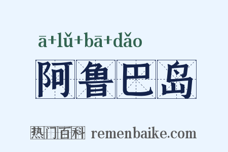 阿鲁巴岛是什么意思的图片
